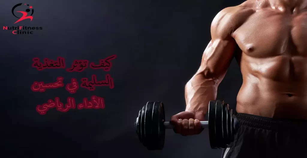 كيف تؤثر التغذية السليمة في تحسين الاداء الرياضي