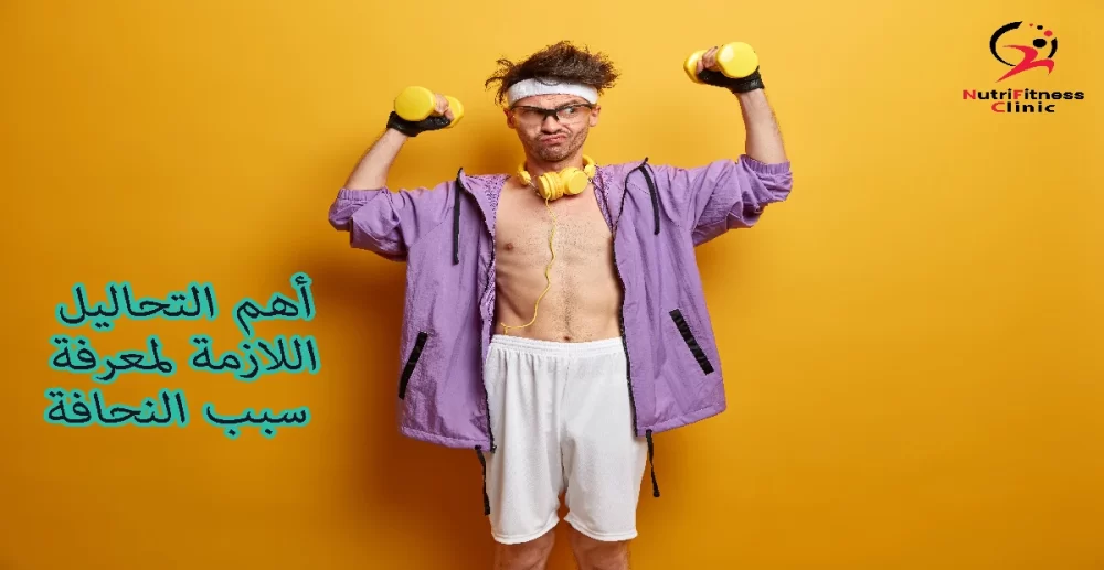 أهم التحاليل لمعرفة سبب النحافة