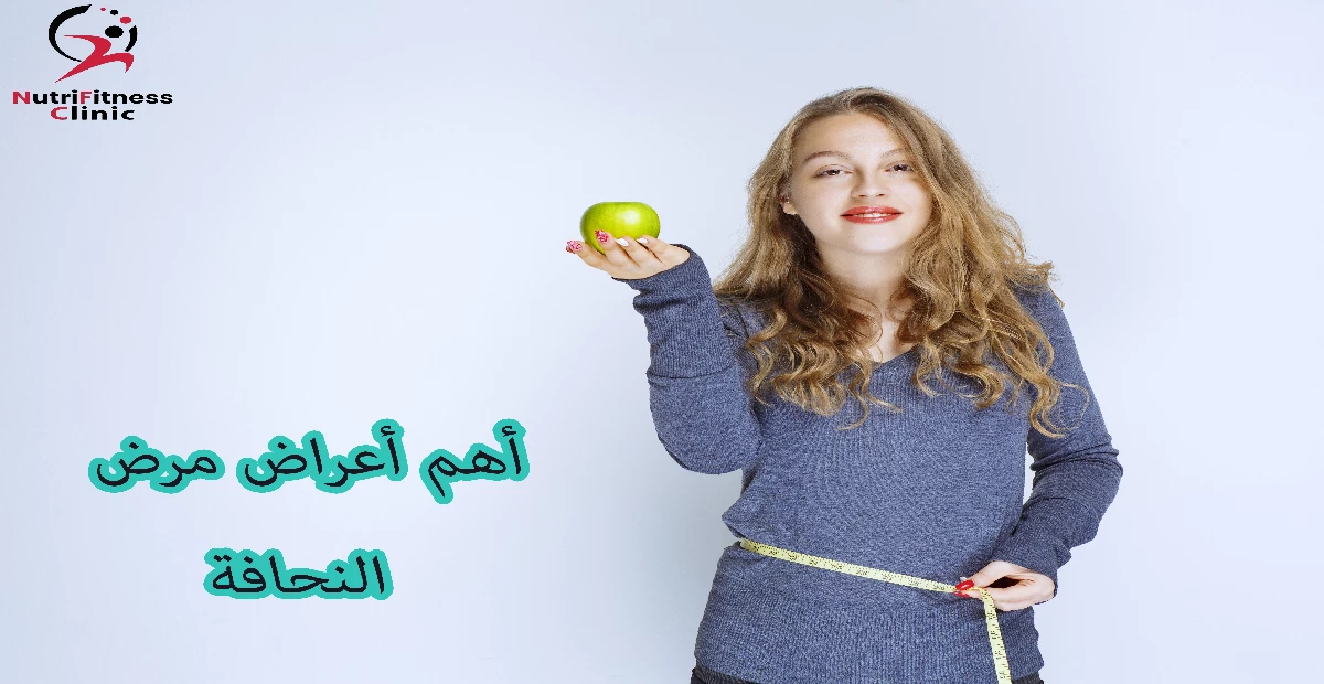 أهم أعراض مرض النحافة