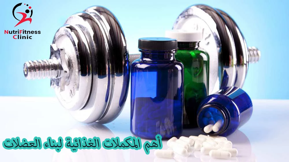 أهم المكملات الغذائية لبناء العضلات
