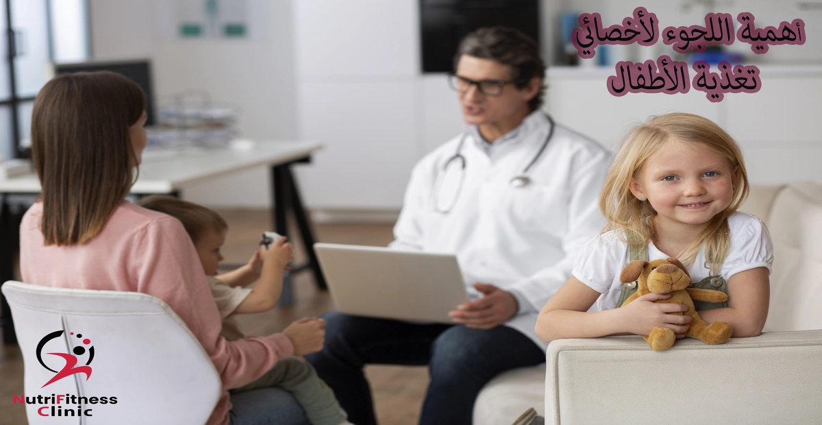 أهمية-اللجوء-لأخصائي-تغذية-الأطفال-