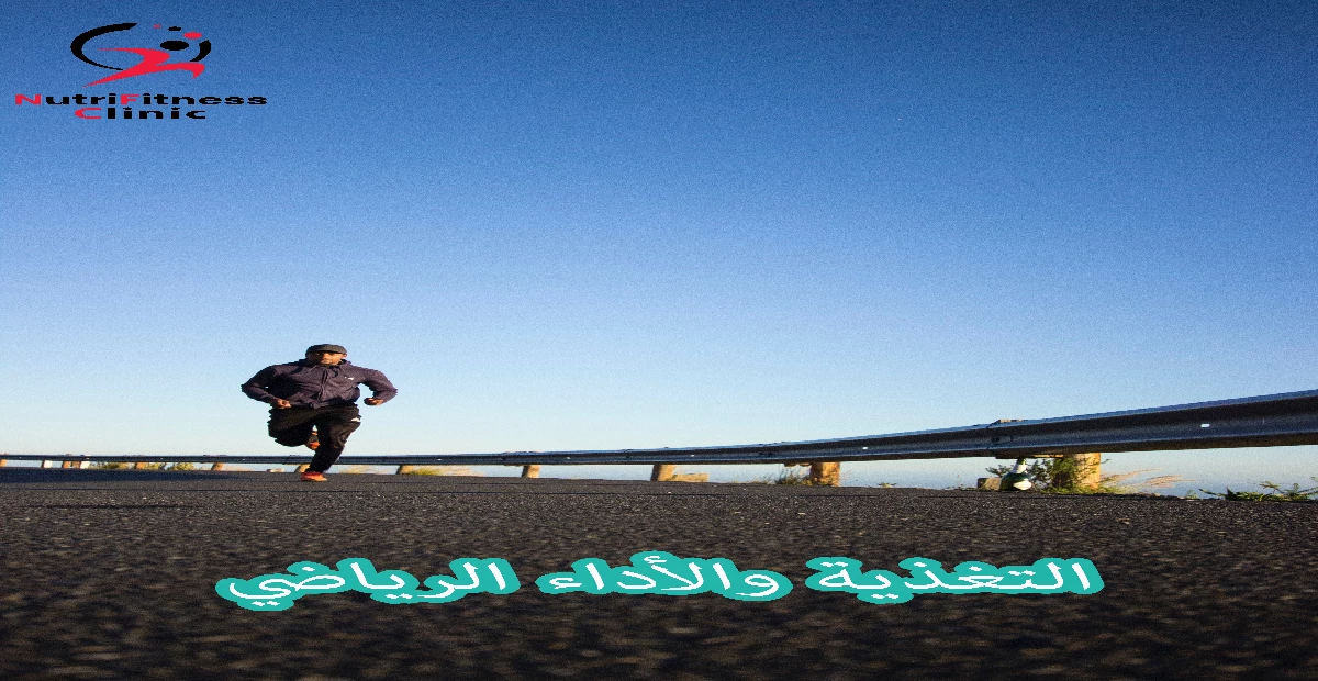 التغذية والأداء الرياضي