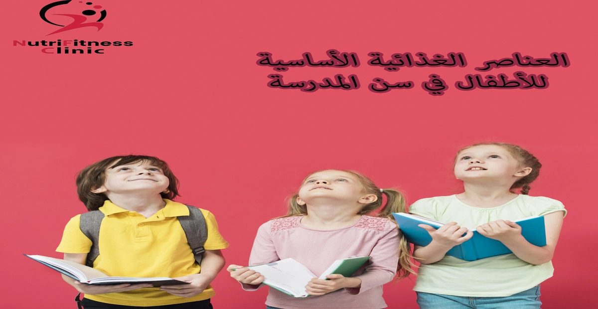 العناصر-الغذائية-الأساسية-للأطفال-في-سن-المدرسة-