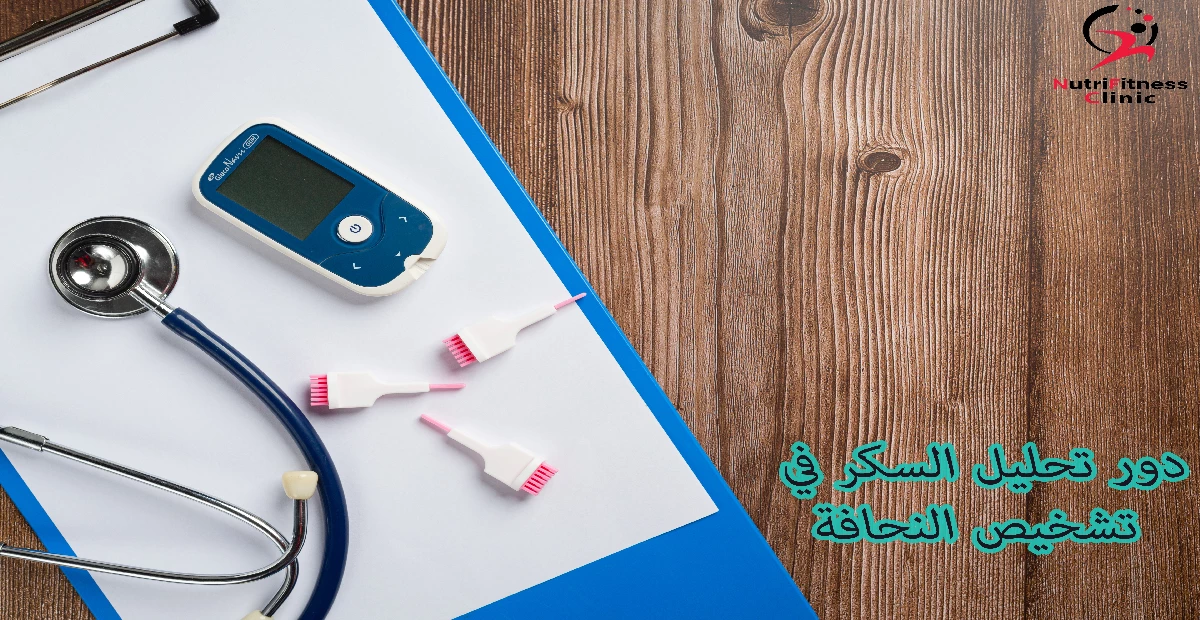 دور تحليل السكر في تشخيص النحافة