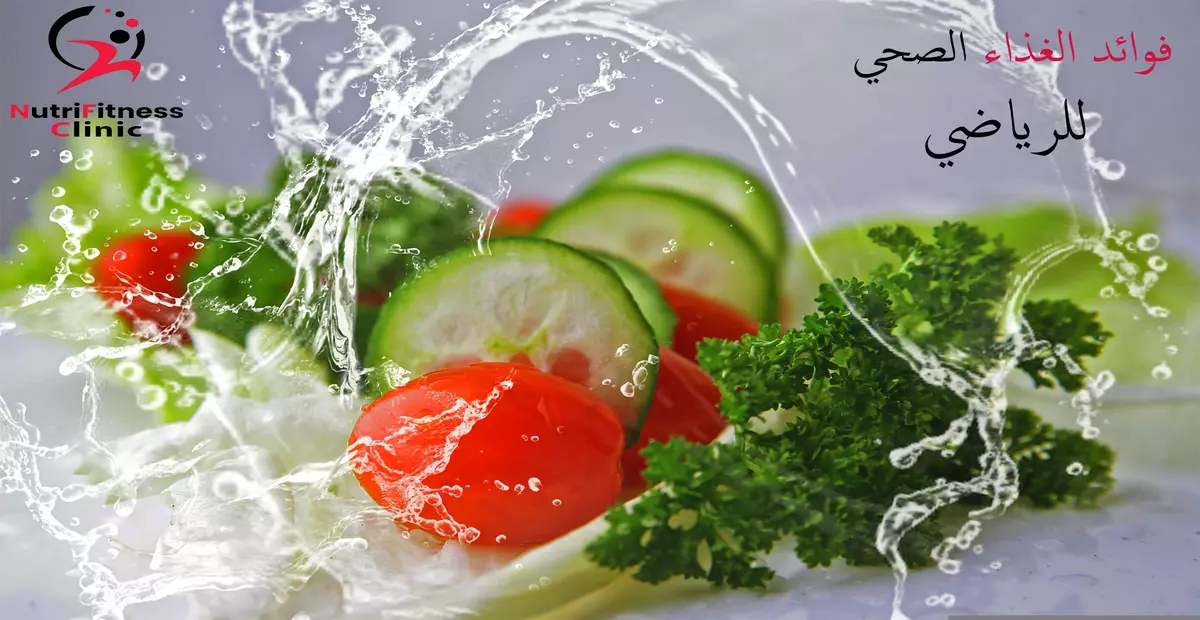 فوائد الغذاء الصحي للرياضي