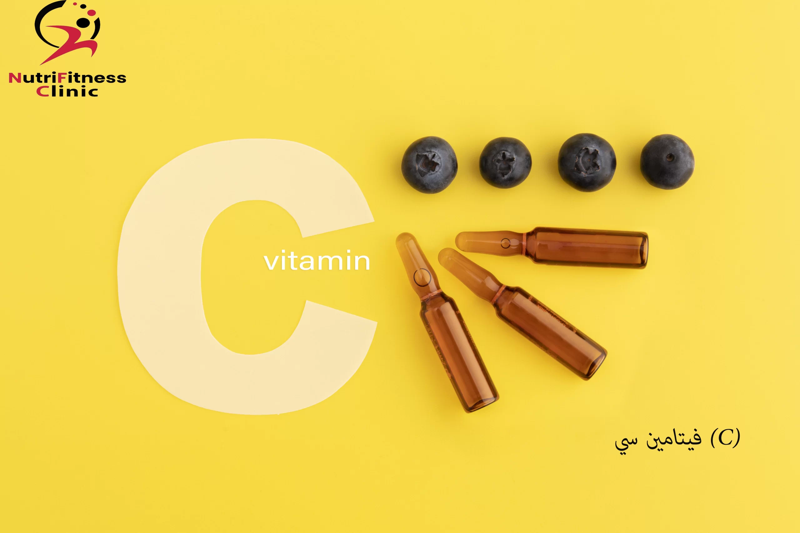 فيتامين سي (c)