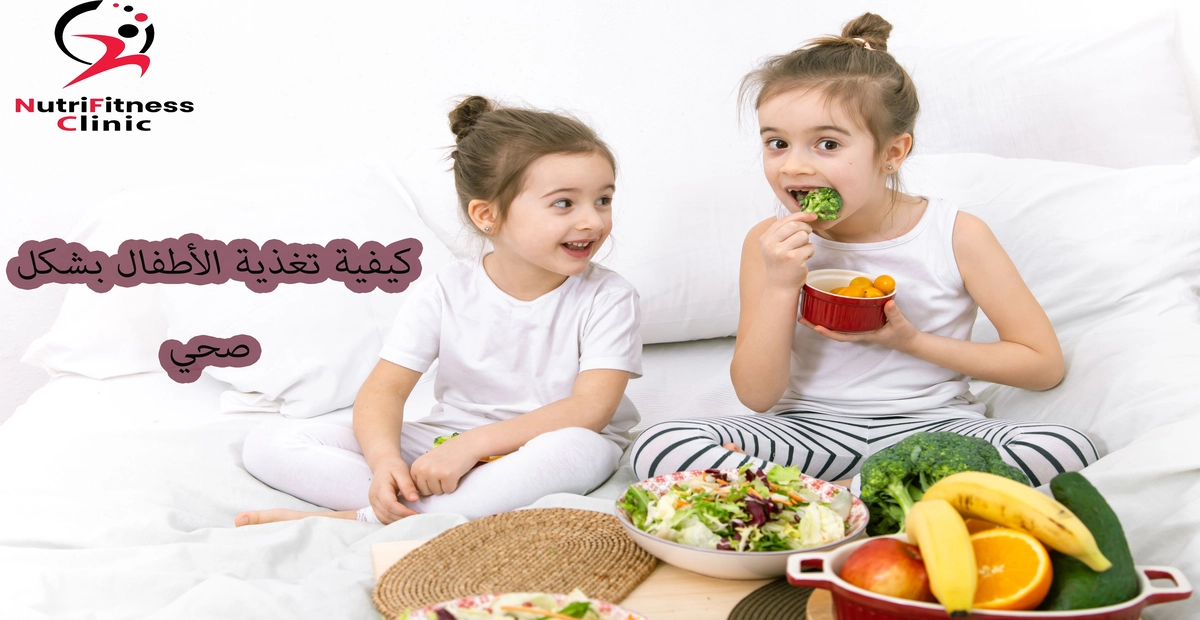 كيفية-تغذية-الأطفال-بشكل-صحي-