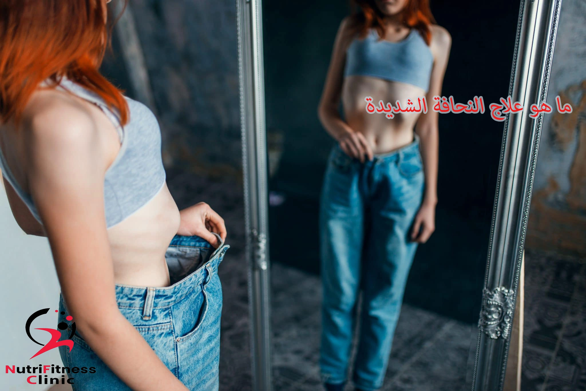 ما-هو-علاج-النحافة-الشديدة-