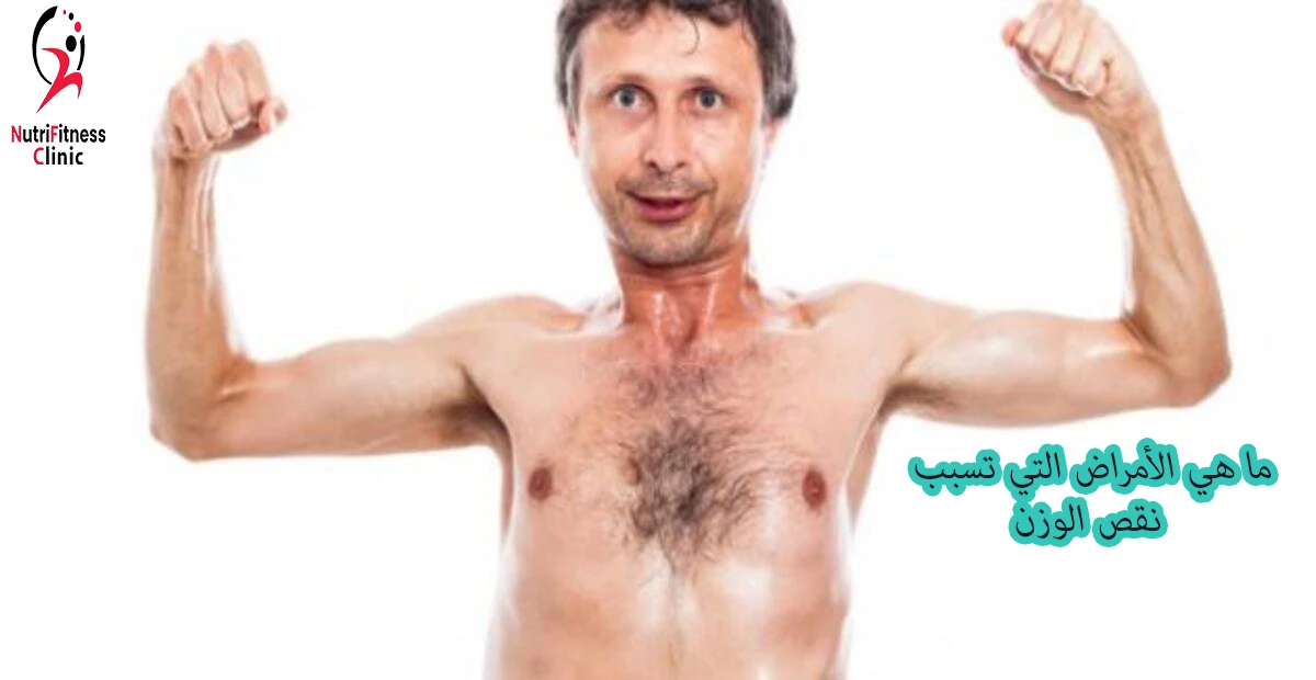 ما هي الأمراض التي تسبب نقص الوزن