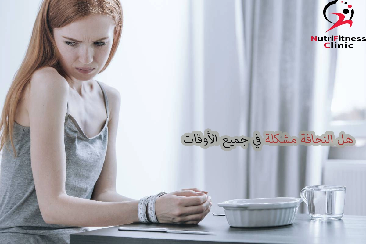 هل النحافة مشكلة في جميع الأوقات