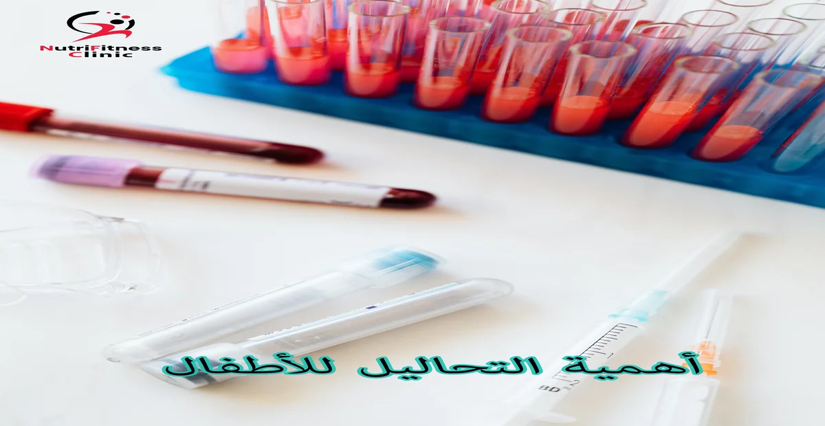 أهمية التحاليل للأطفال