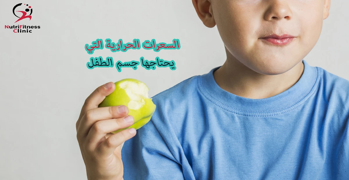 السعرات الحرارية التي يحتاجها جسم الطفل