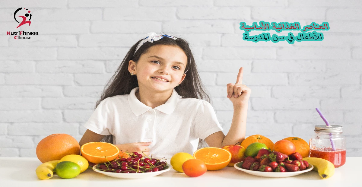 العناصر الغذائية الأساسية للأطفال في سن المدرسة