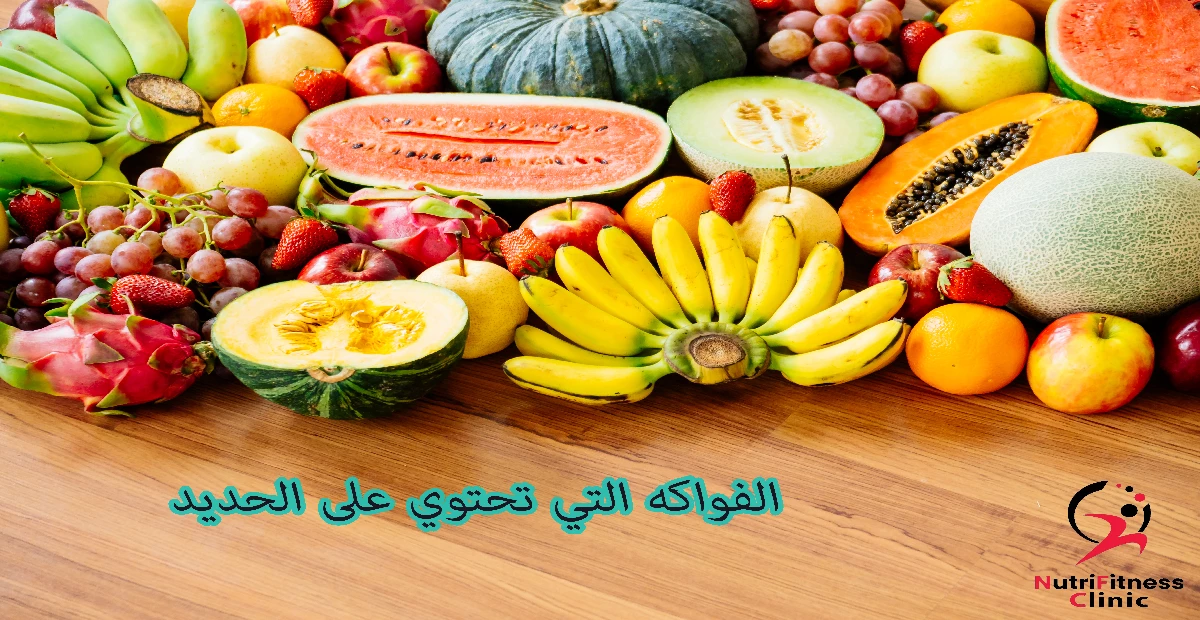 الفواكه التي تحتوي على الحديد