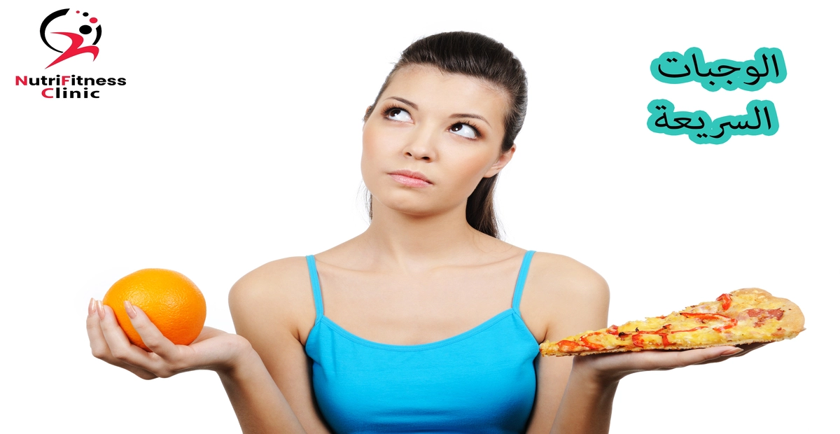 الوجبات-السريعة