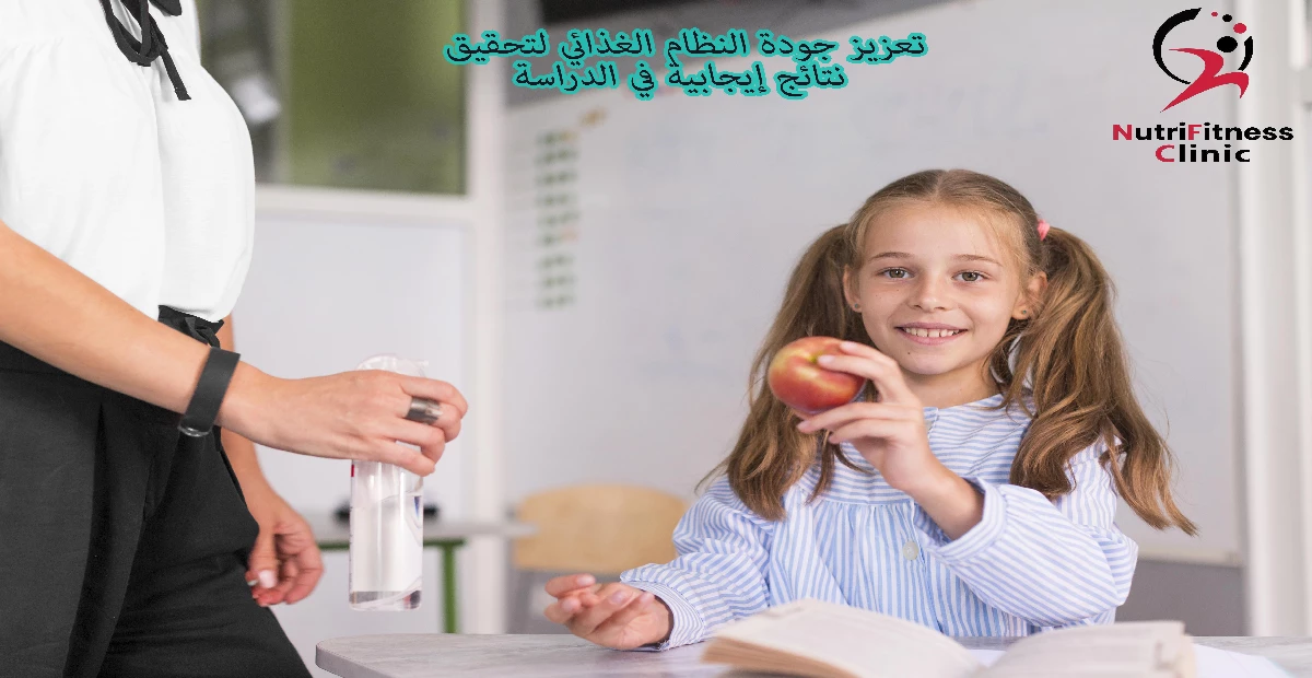 تعزيز جودة النظام الغذائي لتحقيق نتائج إيجابية في الدراسة