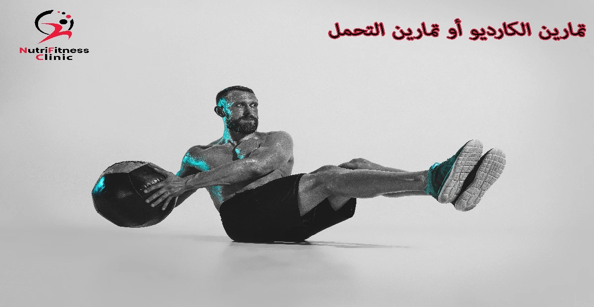 تمارين الكارديو أو تمارين التحمل