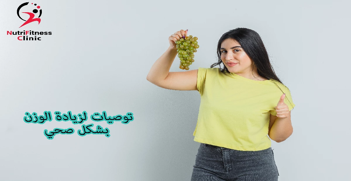 توصيات لزيادة الوزن بشكل صحي