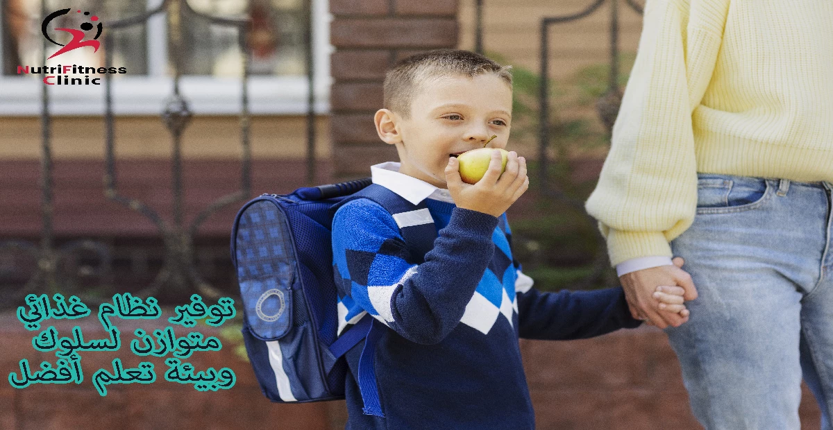 توفير نظام غذائي متوازن لسلوك وبيئة تعلم أفضل