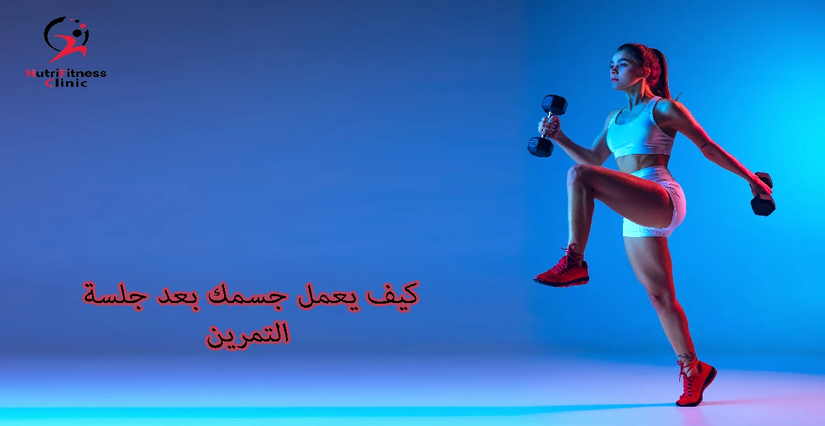 كيف يعمل جسمك بعد جلسة التمرين
