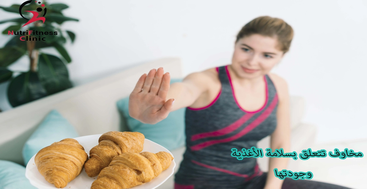 مخاوف-تتعلق-بسلامة-الأغذية-وجودتها