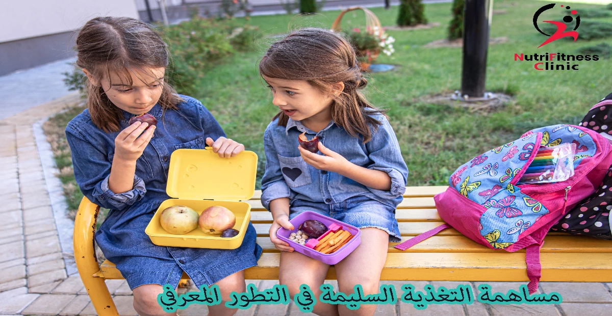  مساهمة التغذية السليمة في التطور المعرفي