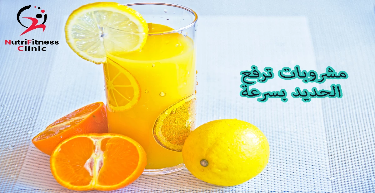 مشروبات ترفع الحديد بسرعة