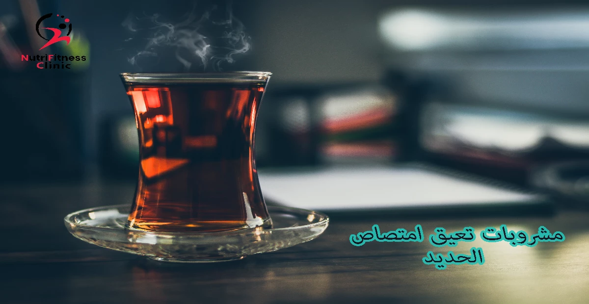 مشروبات تعيق امتصاص الحديد