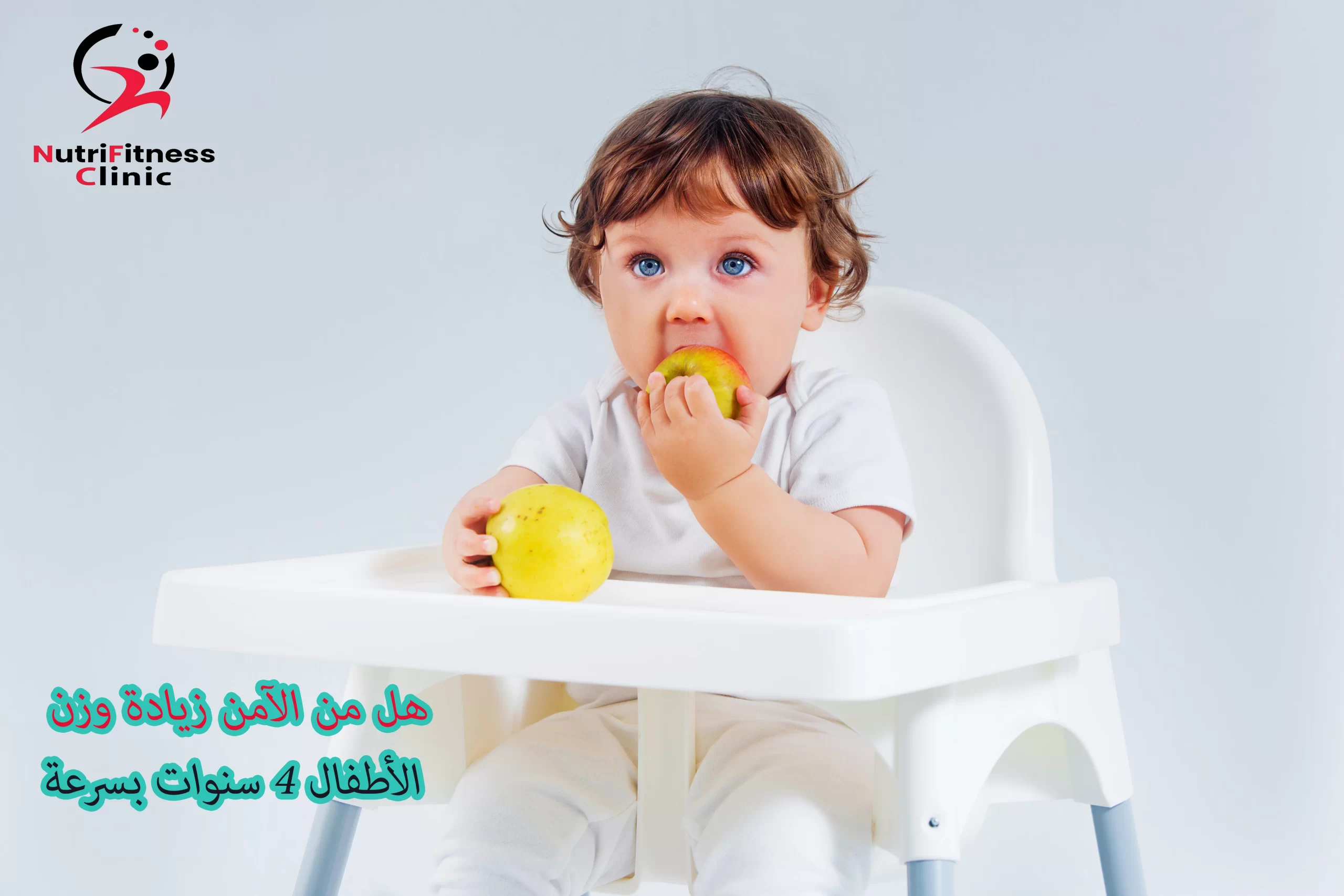 هل من الآمن زيادة وزن الأطفال 4 سنوات بسرعة