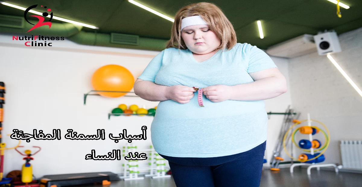 أسباب السمنة المفاجئة عند النساء