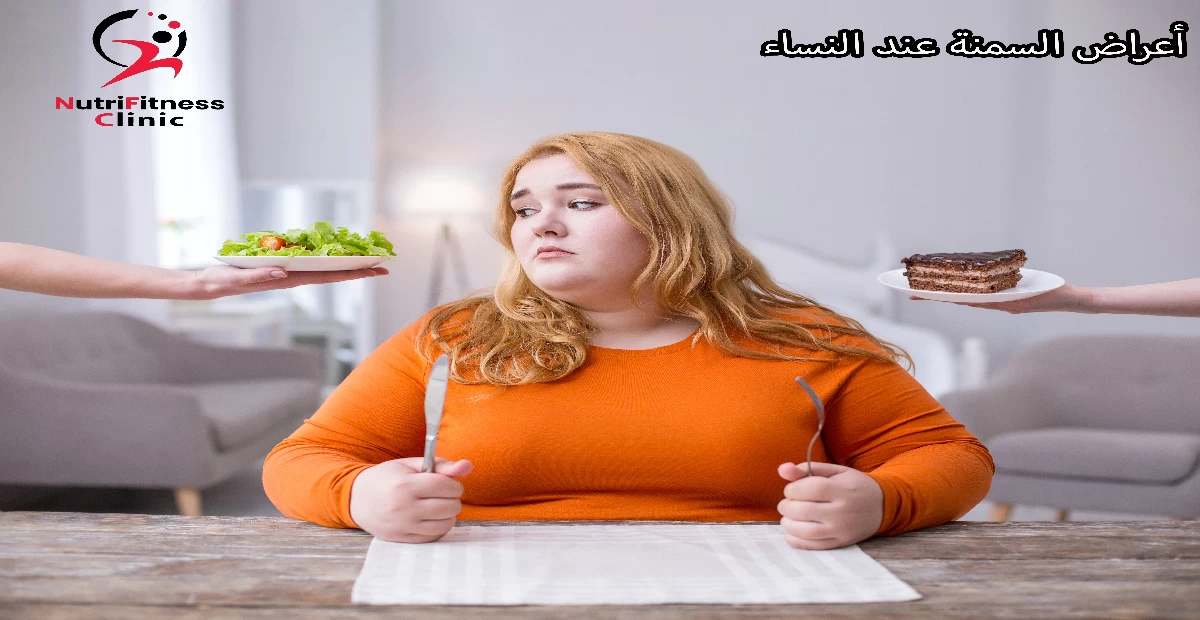 أعراض السمنة عند النساء