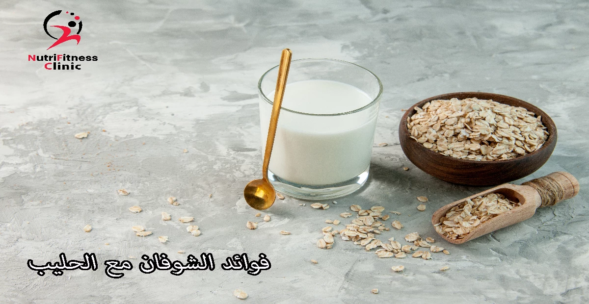 فوائد الشوفان مع الحليب