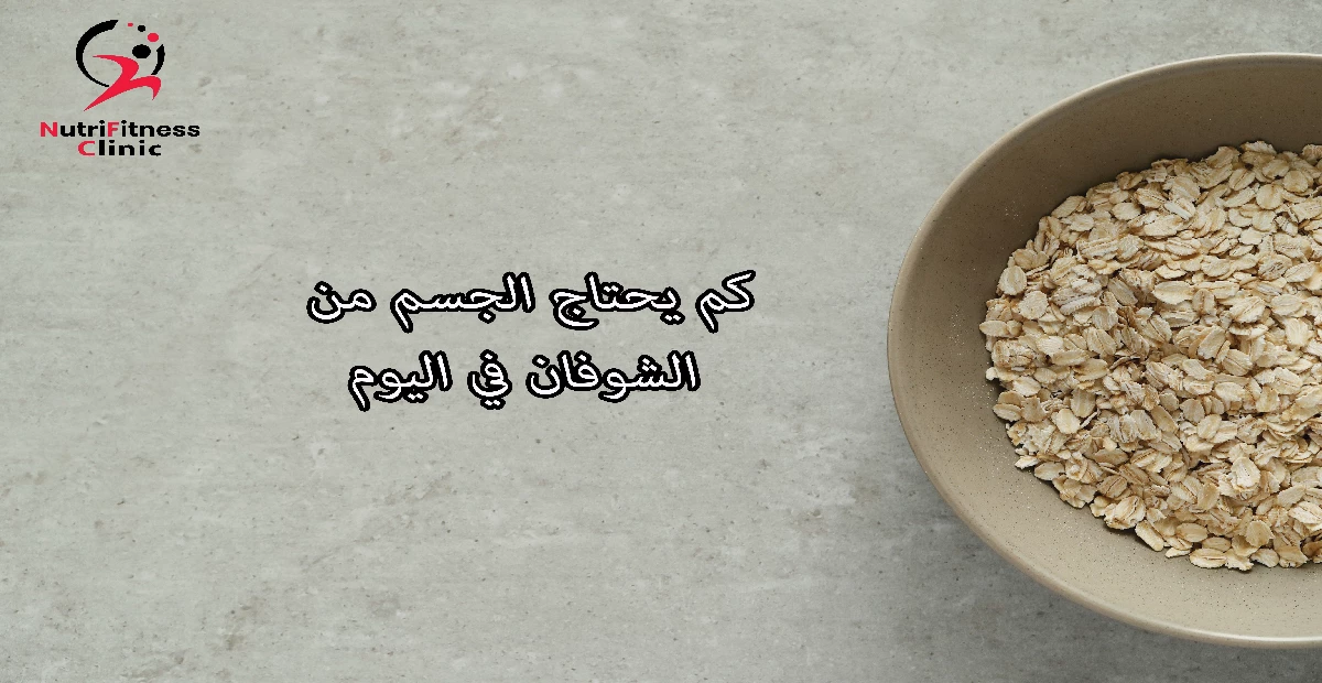 كم يحتاج الجسم من الشوفان في اليوم