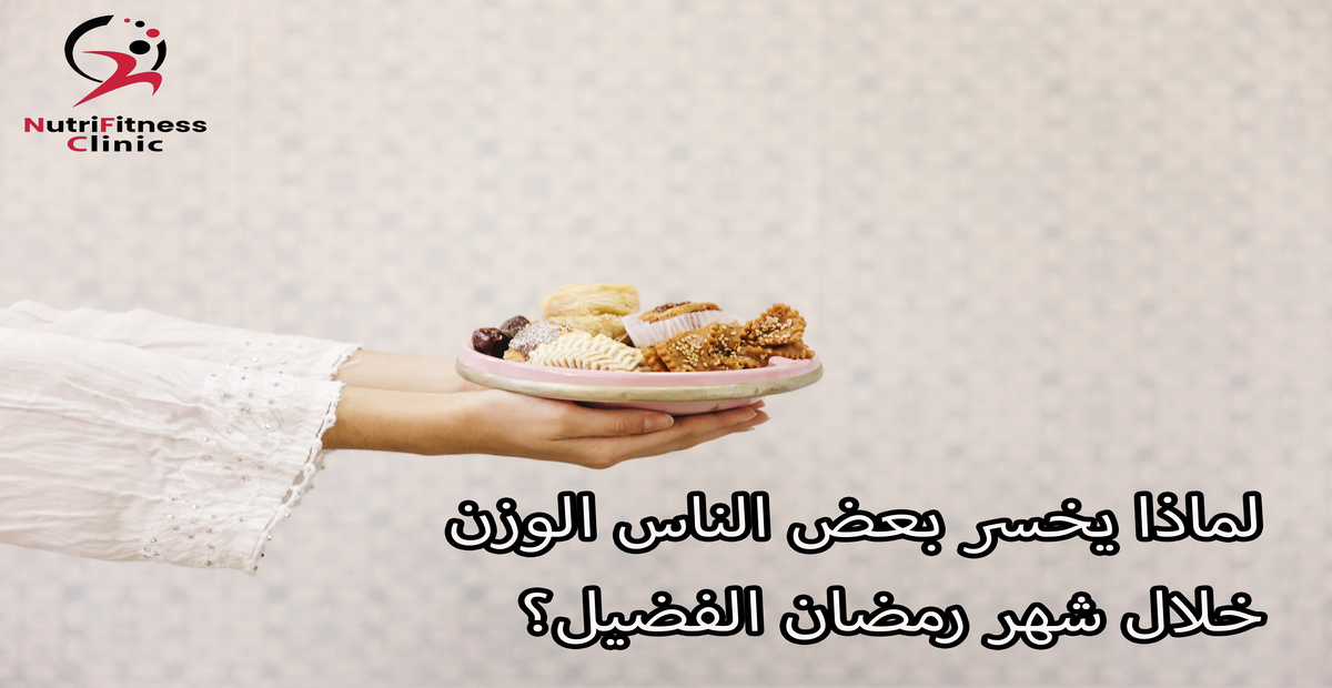 لماذا يخسر بعض الناس الوزن خلال شهر رمضان الفضيل؟ 