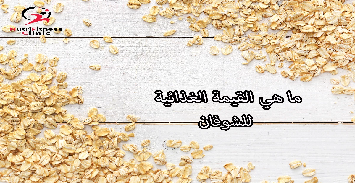 ما هي القيمة الغذائية للشوفان