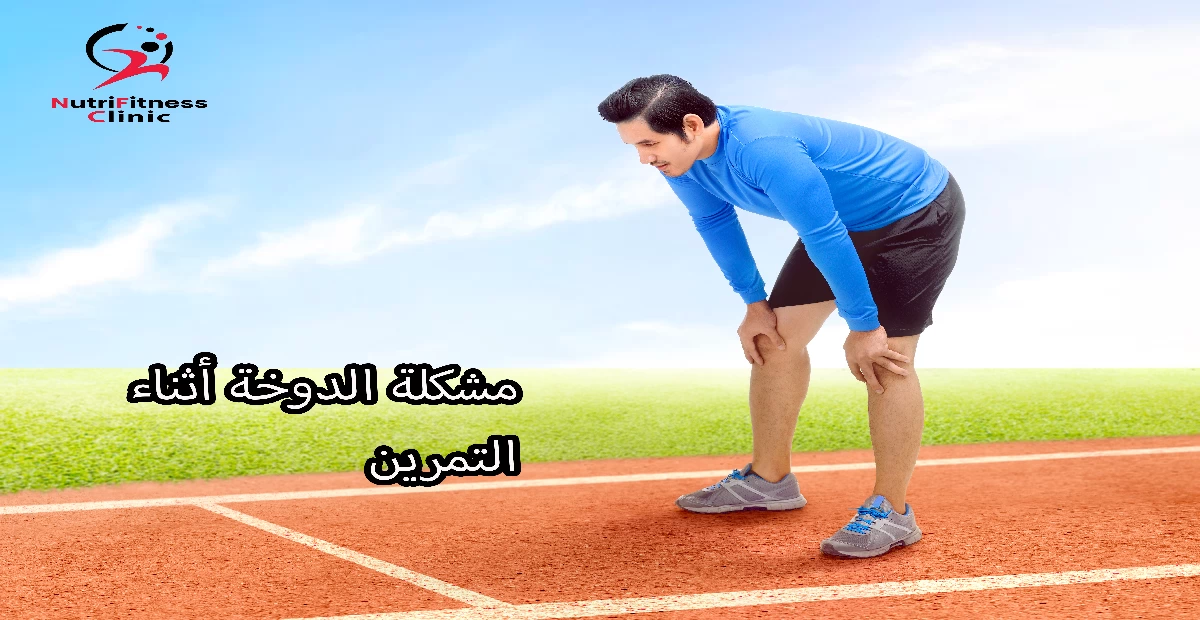 مشكلة الدوخة أثناء التمرين