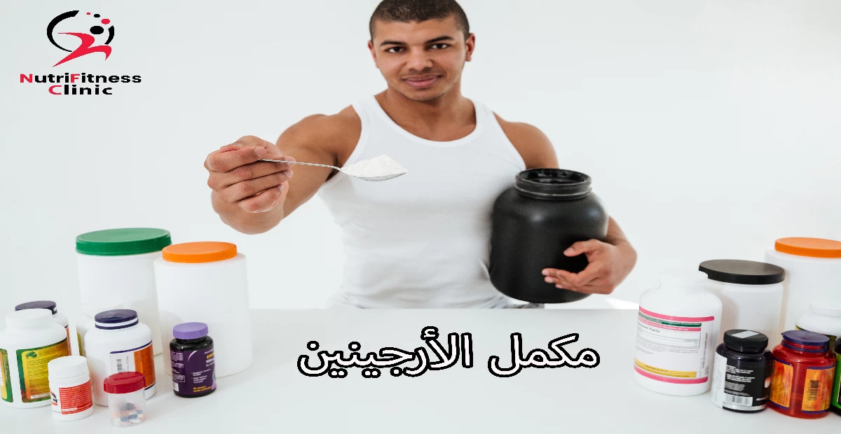 مكمل الأرجينين