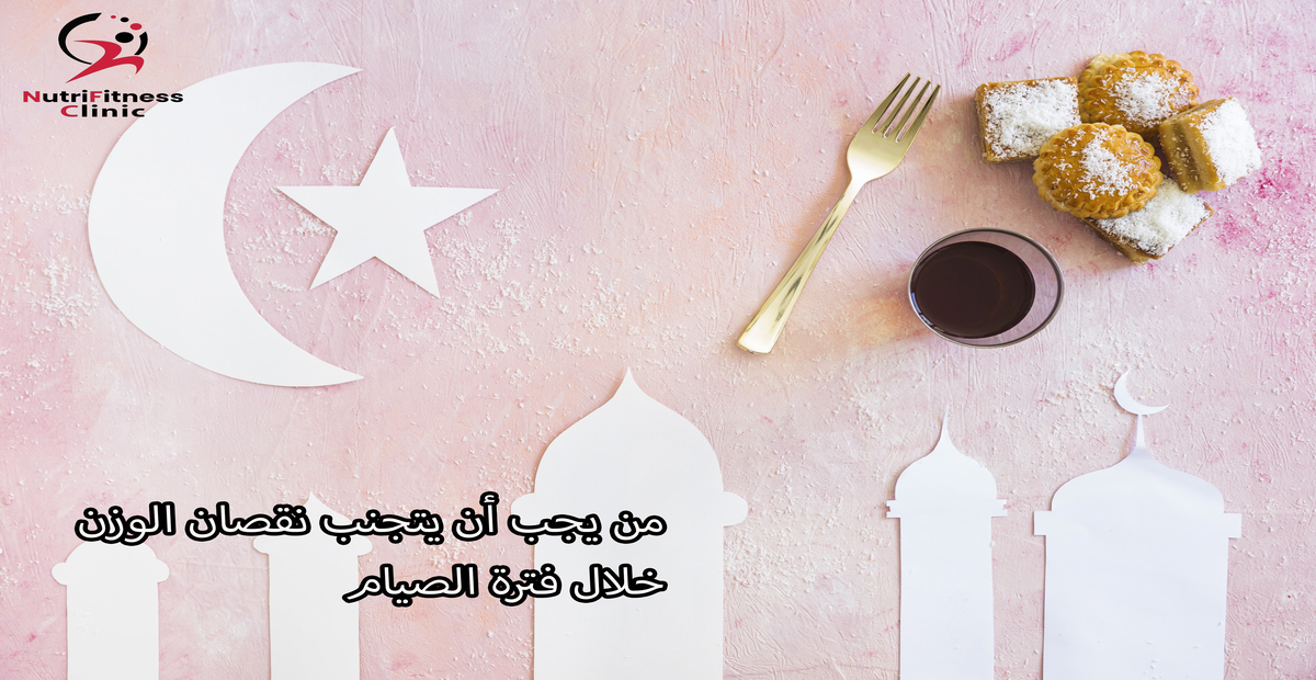 من يجب أن يتجنب نقصان الوزن خلال فترة الصيام 