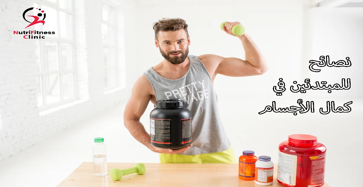 نصائح للمبتدئين في كمال الأجسام