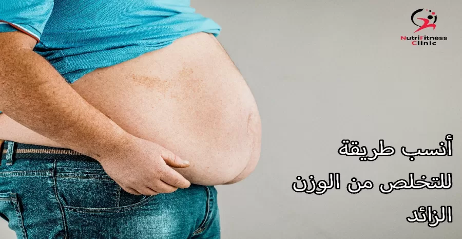 أنسب طريقة للتخلص من الوزن الزائد