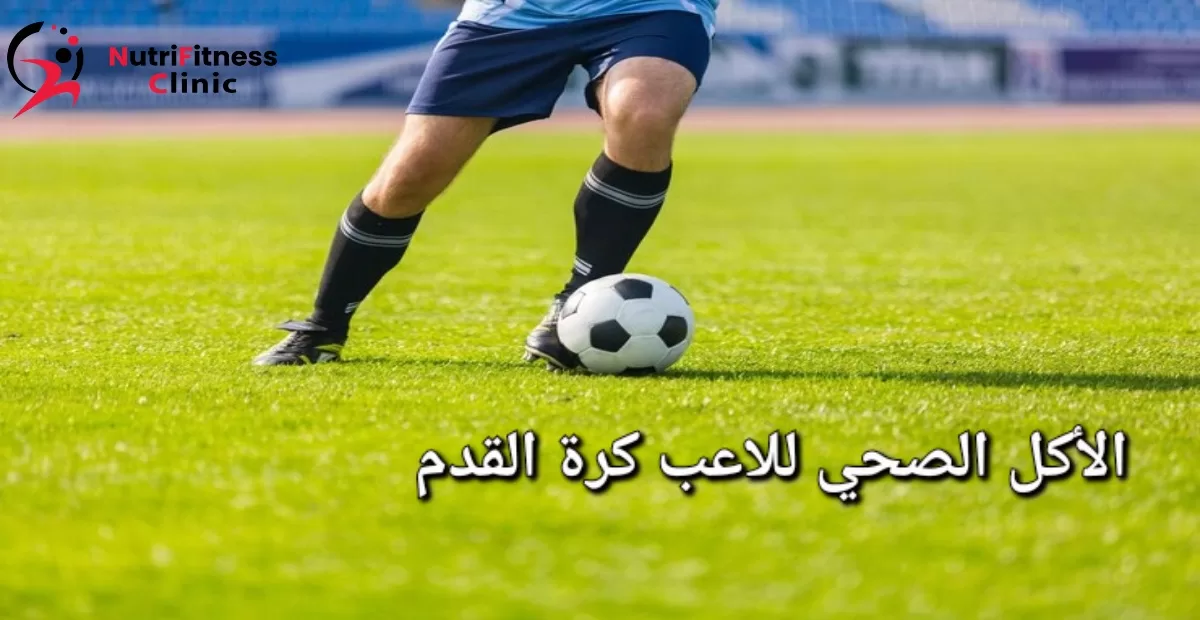 الأكل الصحي للاعب كرة القدم