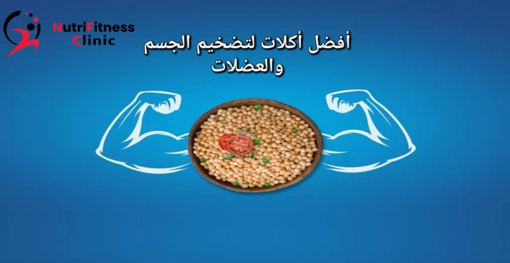 افضل اكلات لتضخيم الجسم والعضلات