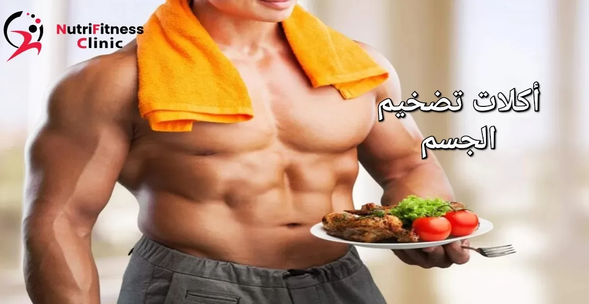 أكلات تضخيم الجسم 