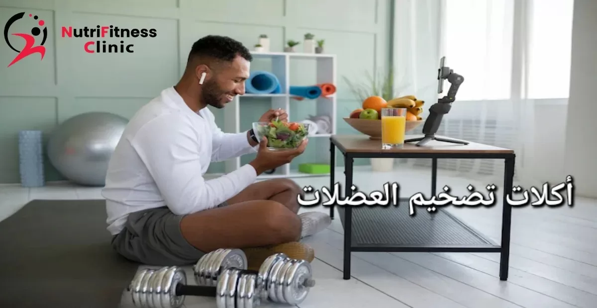 أكلات تضخيم العضلات 