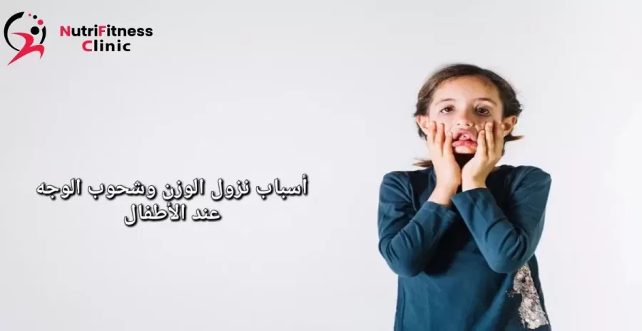 أسباب نزول الوزن وشحوب الوجه عند الأطفال