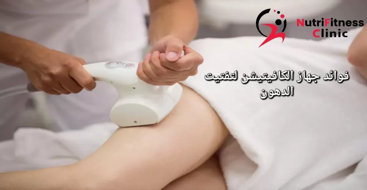تطبيق جهاز الكافيتيشين على الجسم عمليا