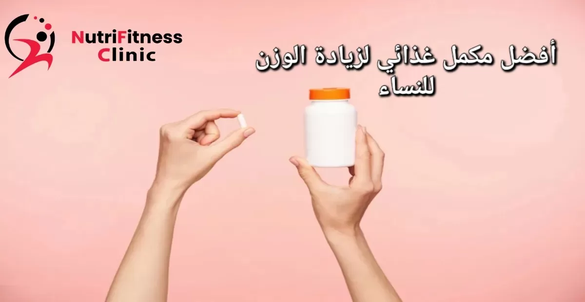 أغذية تساعد على زيادة الوزن للنساء