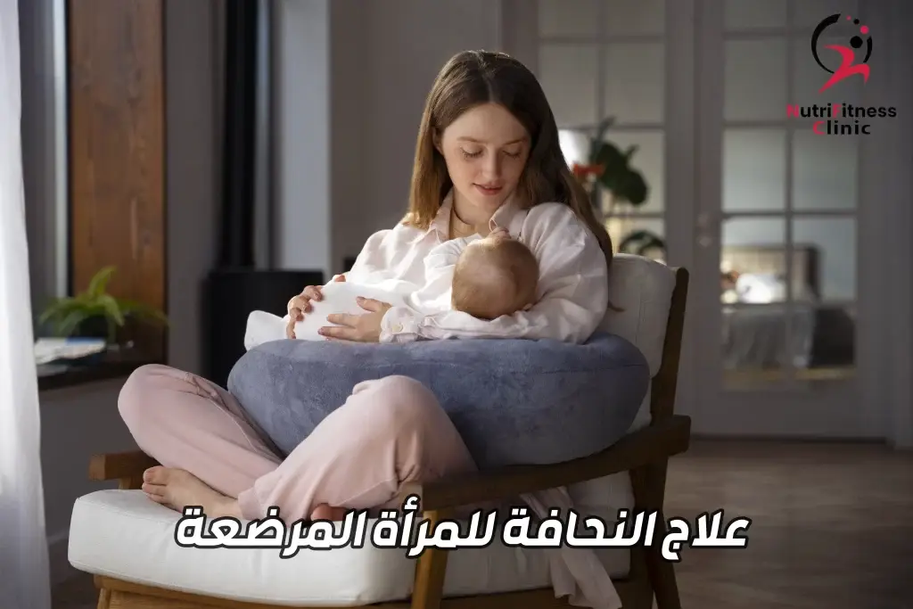 علاج النحافة للمرأة المرضعة