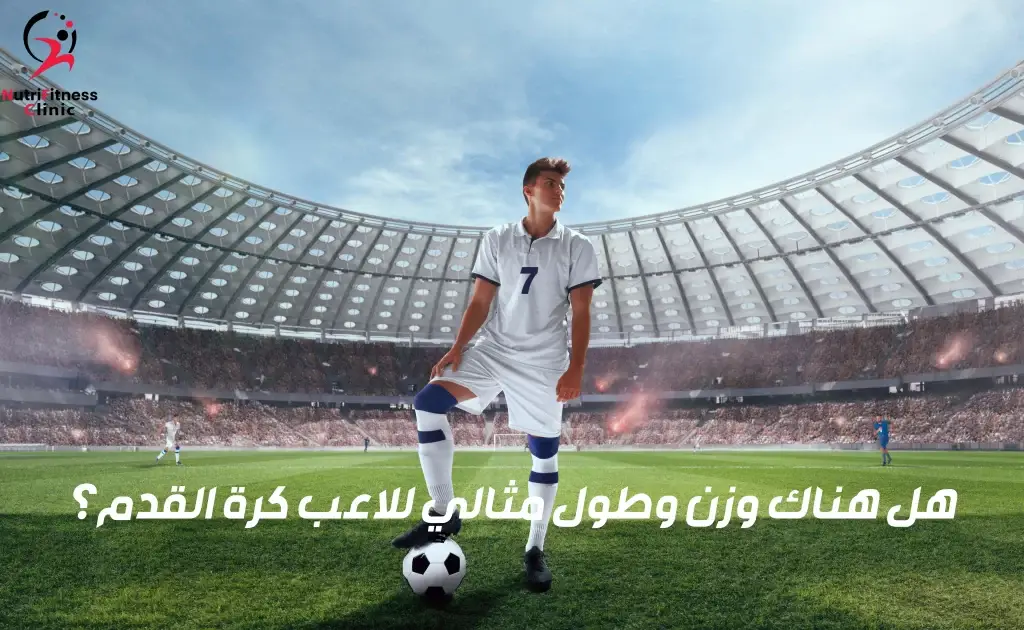 هل هناك وزن وطول مثالي للاعب كرة القدم؟