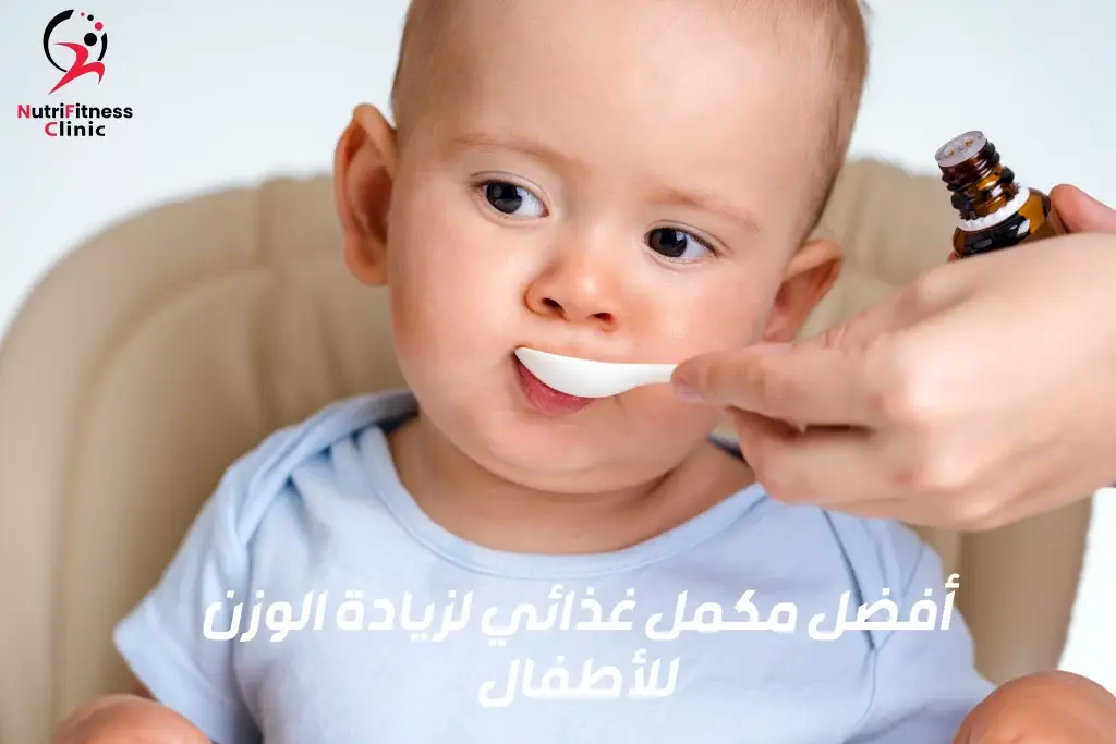 أفضل مكمل غذائي لزيادة الوزن للأطفال